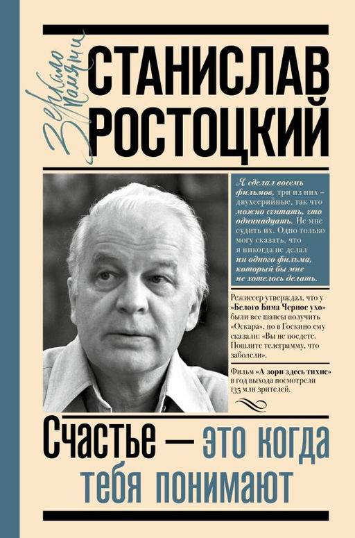 Станислав Ростоцкий. Счастье  это когда тебя понимают