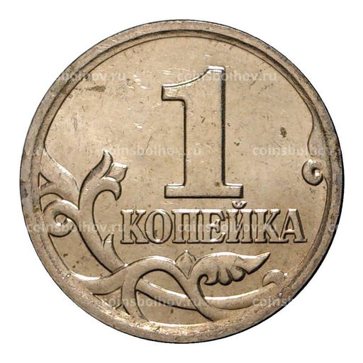 Монета 1 копейка 2006 года М
