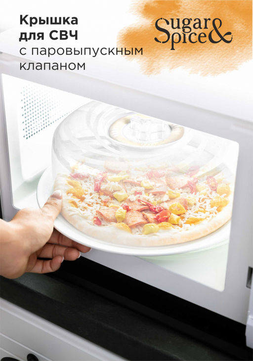 Крышка для СВЧ микроволновки с паровыпуск.клап. "Galaxy", "Bono", Sugar&Spice d250 арт.GR2290,LF2290