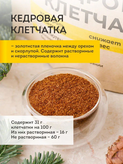 Кедровая клетчатка Cedar Immuno, 90 г - Сибирский кедр фото 18