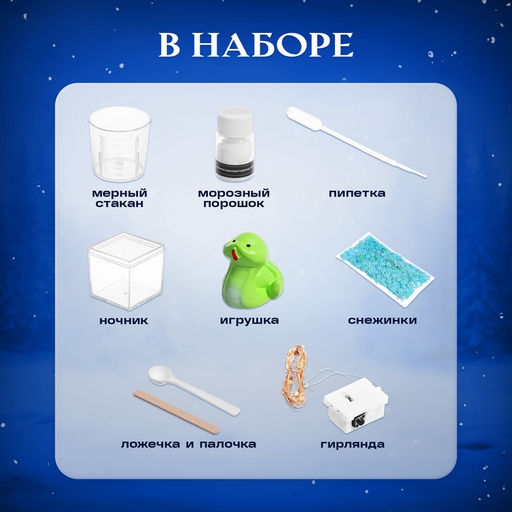 УЦЕНКА ЭВРИКИ Набор для опытов Снежный ночник, змейка