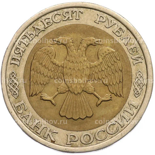 Монета 50 рублей 1992 года ЛМД