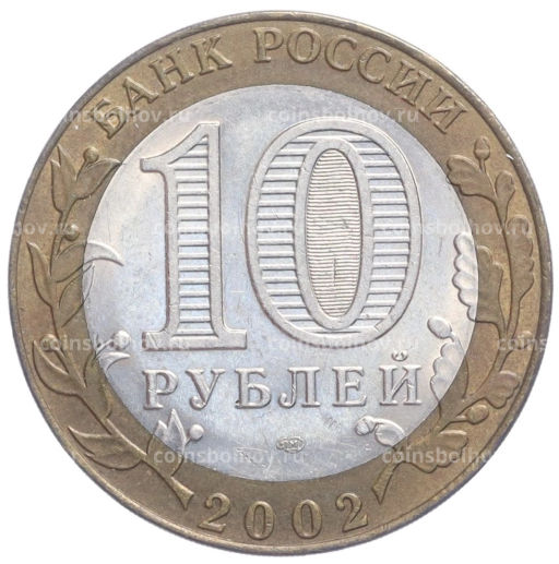 Монета 10 рублей 2002 года СПМД Министерство юстиции