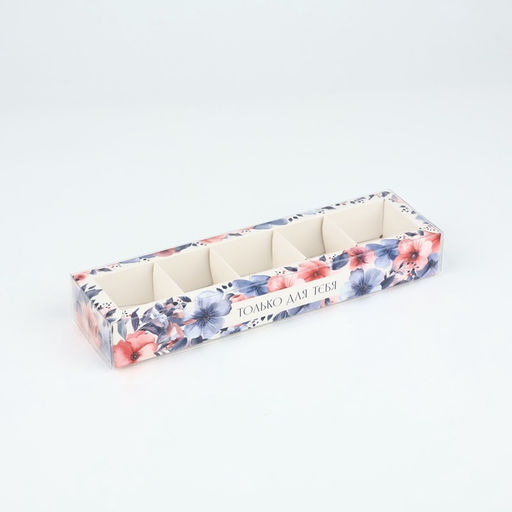 Цена за 5 шт. Коробка под 5 конфет с ячейками «Только для тебя», 6×23×3 см