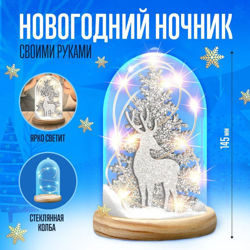 Новогодний ночник Олень, деревянные вставки, набор для творчества