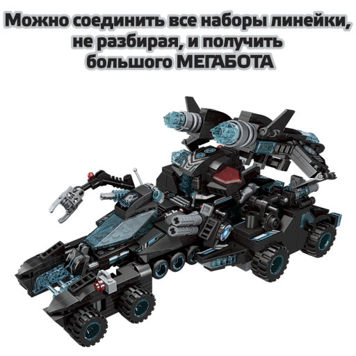 1toy / Конструктор 'Мегатрансфорсер' Blockformers Connector  фото 5