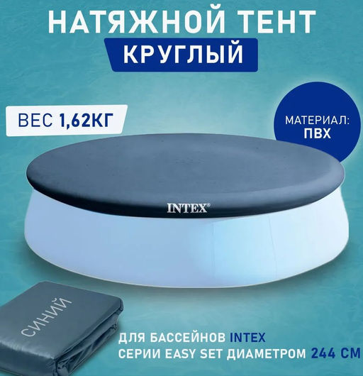 -35% Тент для круглых надувных бассейнов 244 см Intex  фото 2