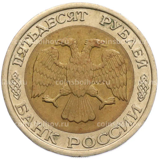 Монета 50 рублей 1992 года ЛМД