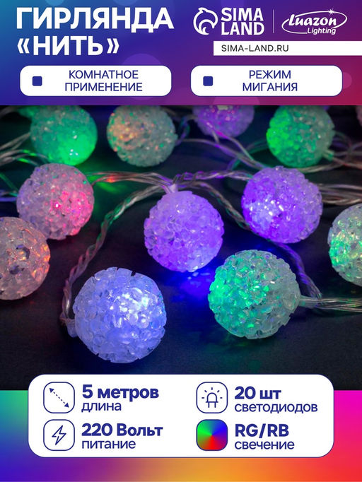 Гирлянда Нить 5 м с насадками Шарики акриловые, IP20, прозрачная нить, 20 LED, свечение мульти (RG/RB), мигание, 220 В