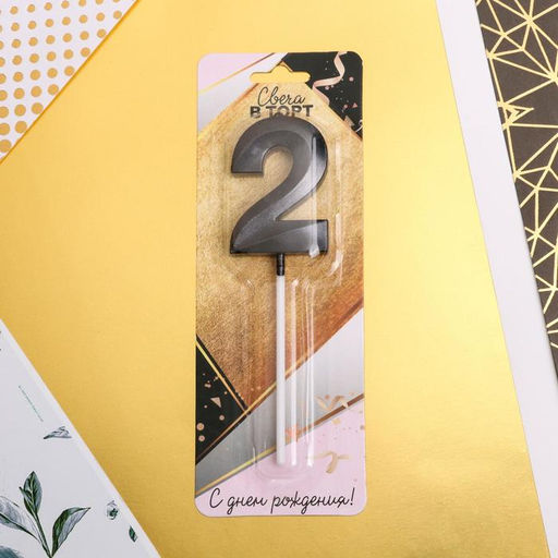 Свеча в торт цифра 2, чёрная - Страна карнавалия фото 4