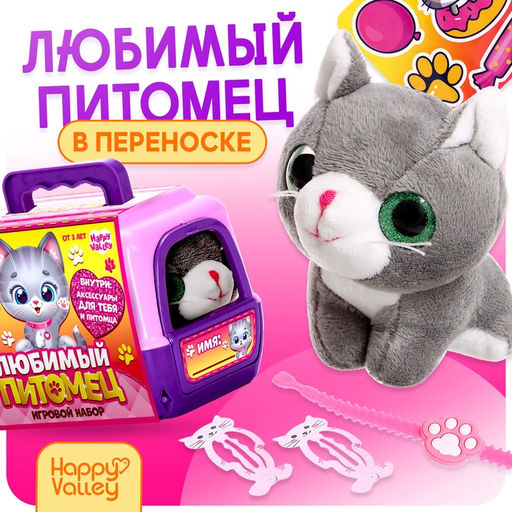 Игровой набор Любимый питомец: Котик в переноске, с аксессуарами