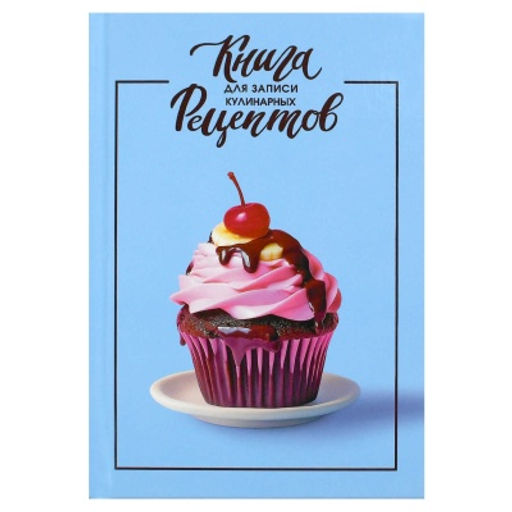 Книга для записи кулинарных рецептов арт. 71077 ШОКОЛАДНЫЙ КАПКЕЙК /