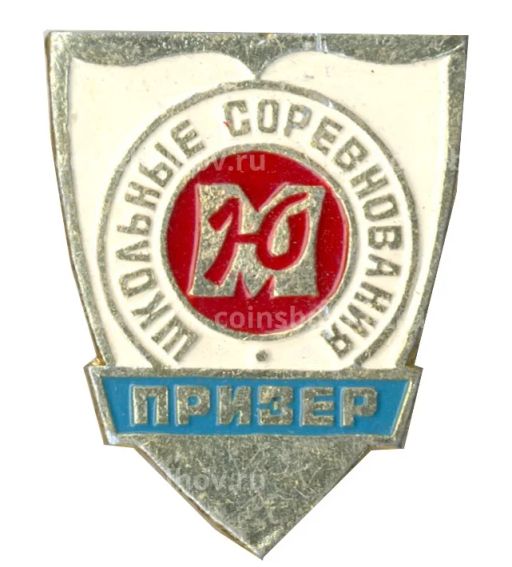 Значок Школьные соревнования  призер (юность Москвы)