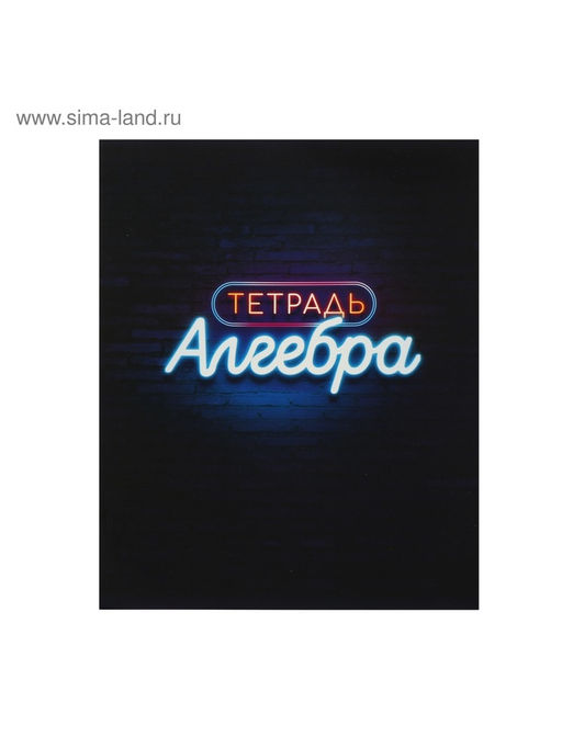Цена за 10 шт. Тетрадь предметная, 48 листов в клетку Calligrata, Неон. Алгебра фото 3