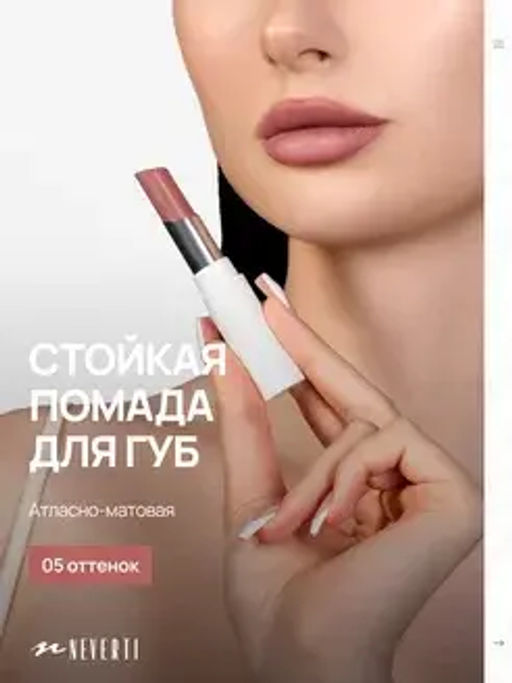 Neverti NP700 Помада для губ "Безграничный поцелуй" тон 005 "Limitless Kiss Lipstick"