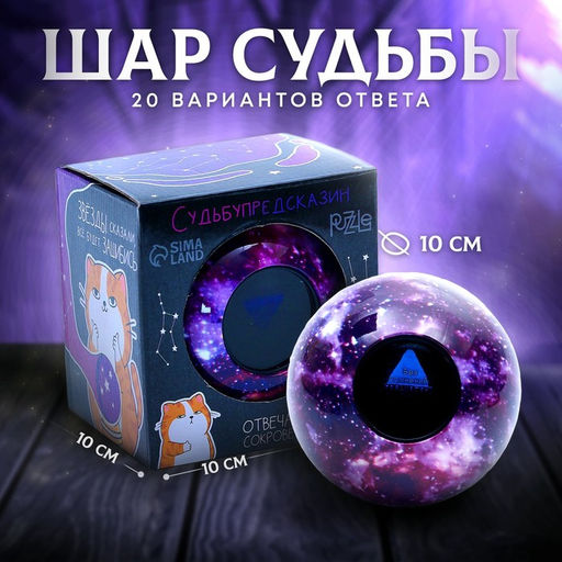 Шар желаний «Предсказания судьбы», гадание