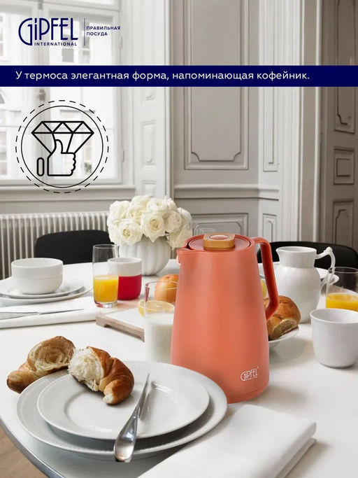 52469 GIPFEL Термос-кофейник VELVET 1400 мл со стеклянной колбой. Материал: полипропилен, розовое стекло. Цвет: оранжевый