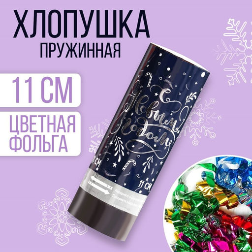 Цена за 24 шт. Хлопушка пружинная С Новым Годом, конфетти, фольга-серпантин, 11см