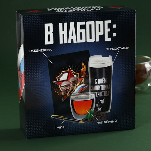 Набор Лучшему защитнику: чай чёрный 20 г. термостакан 350 мл., ежедневник 80 листов, ручка - Фабрика счастья фото 7