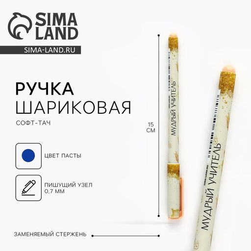 Цена за 10 шт. Ручка шариковая пластик с колпачком софт-тач «Мудрый учитель», синяя паста 0.7 мм