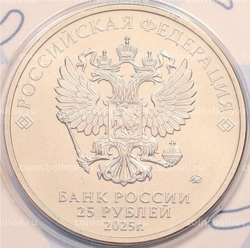 Монета 25 рублей 2025 года ММД Российский спорт ЦСКА (Цветная в блистере)