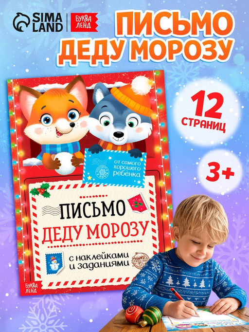 Письмо Деду Морозу с наклейками От самого хорошего ребёнка, 12 стр.