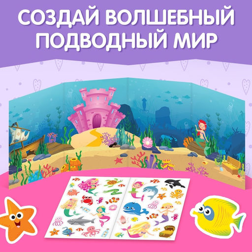 Наклейки многоразовые Прекрасные русалки, 40 наклеек