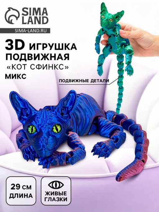 3Д - печатная игрушка Кот Сфинкс, подвижная, 29 см, цвет МИКС