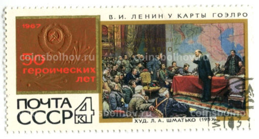Марка Л.А.Шматко В.И. Ленин у карты ГоЭлро 1553 год