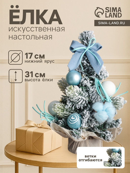 Искусственная ёлка настольная Сюрприз в мешочке 3117 см, голубой