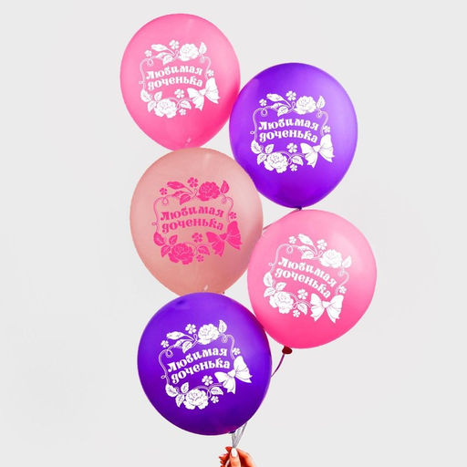 Воздушные шары латексные 12" «Любимой доченьке», 5 шт.