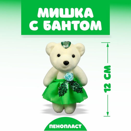 Цена за 12 шт. Игрушка из пенопласта «Мишка с цветком», МИКС