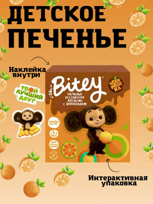 Печенье Bitey с глазурью Апельсиновое Чебурашка безглютеновое 125г - Take a Bitey фото 3