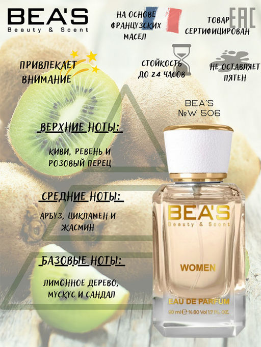 Парфюм Beas 50 ml W 506  women  фото 6