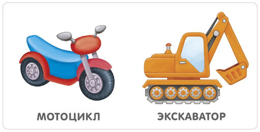 Книжки - картонки. Транспорт NEW