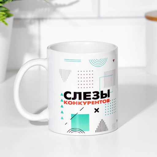 Кружка сублимация Слезы конкурентов, 320 мл, c нанесением - Дарим Красиво фото 2