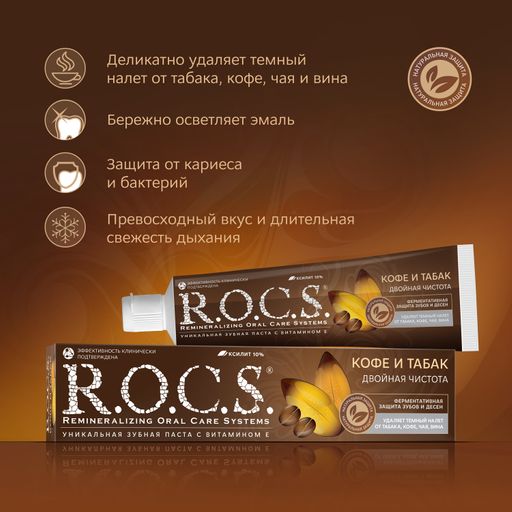 Зубная паста РОКС Кофе и Табак, 74 гр ROCS - R.o.c.s. фото 3