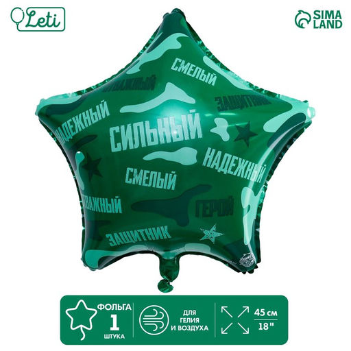 Воздушный шар фольгированный 18" «Сильный, надёжный!», звезда