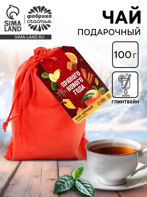 Чай новогодний чёрный Пряного Нового года с глинтвейном, 100 г