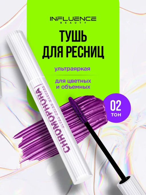 Influence Beauty Тушь для ресниц цветная Chromophora тон 02 amethyst hase / фиолетовый