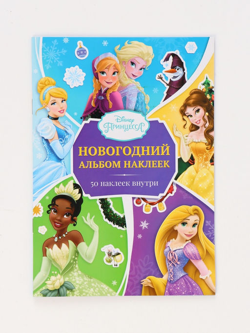Подарочный набор «Новогодний бал принцесс», 12 книг, Disney
