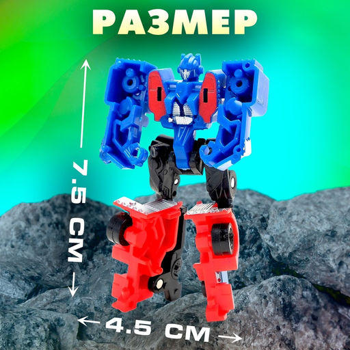 Робот «Автобот», трансформируется