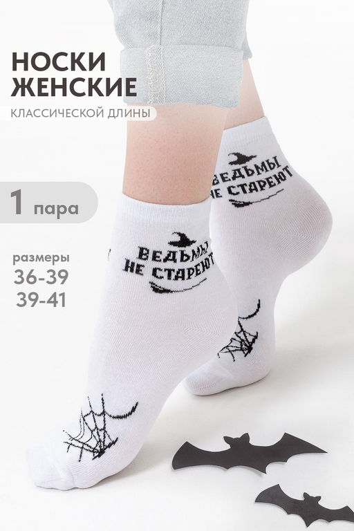 Носки женские Ведьма