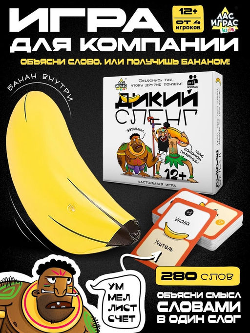 Настольная игра Дикий сленг, от 4 игроков, 12+