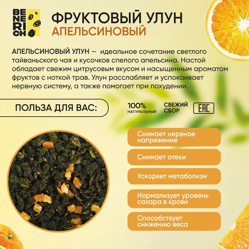 Benerich Улун Апельсиновый 100 гр  фото 3