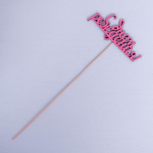 Цена за 10 шт. Топпер С Днем Рождения розовый 13х5,5 см - Дарим красиво фото 3