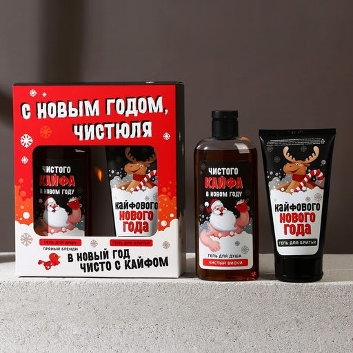 Новогодний подарочный набор косметики «С праздником, чистюля», гель для душа 250 мл, гель для бритья 110 мл, Чистое счастье