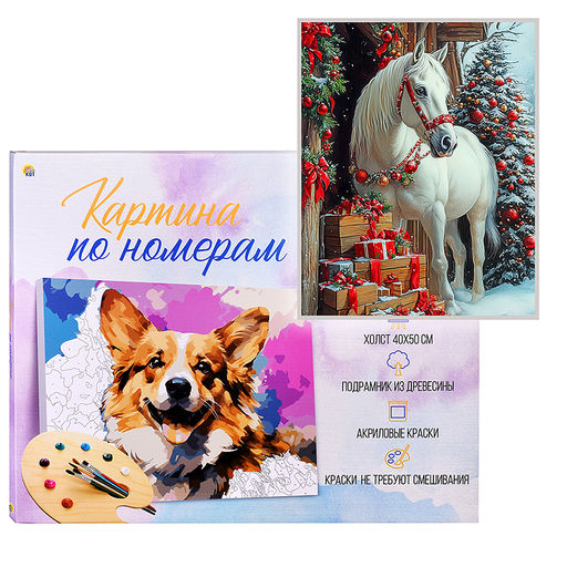 Холст с красками 40х50 по номерам "Белоснежный конь" в коробке (30цв.)