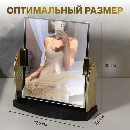 Зеркало настольное, декоративное, 17.5×20 см, (15×17.5 см), цвет золотой