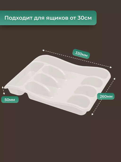 Лоток органайзер для столовых приборов (белый) 258x330x54мм 060106 Виолет  фото 2